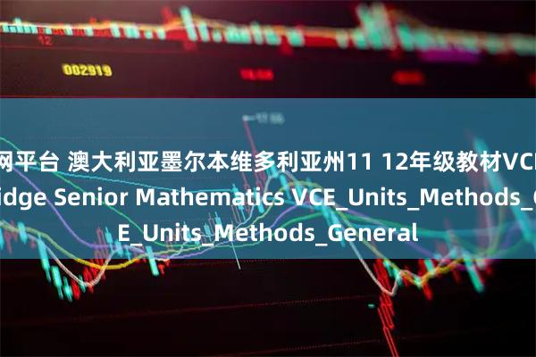 牛途网平台 澳大利亚墨尔本维多利亚州11 12年级教材VCE数学 Cambridge Senior Mathematics VCE_Units_Methods_General